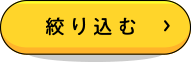 絞り込む＞