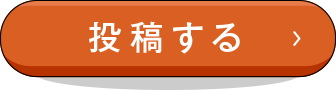 投稿する＞